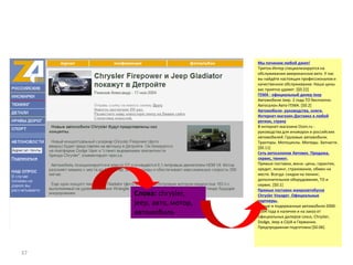 Мы починим любой джип!
Тритон-Интер специализируется на
обслуживании американских авто. У нас
вы найдёте настоящих профессионалов и
качественное обслуживание. Наши цены
вас приятно удивят. [$0.22]
ГЕМА - официальный дилер Jeep
Автомобили Jeep. 2 года ТО бесплатно.
Автосалон Авто-ГЕМА. [$0.2]
Автомобили- руководства, книги.
Интернет-магазин Доставка в любой
регион, страну
В интернет-магазине Ozon.ru -
руководства для иномарок и российских
автомобилей. Грузовые автомобили.
Тракторы. Мотоциклы. Мопеды. Запчасти.
[$0.11]
Сеть автосалонов Автовек. Продажа,
сервис, тюнинг.
Прямые поставки, мини. цены, гарантия,
кредит, лизинг, страхование, обмен на
месте. Всегда: скидки на тюнинг,
дополнительное оборудование, ТО и
сервис. [$0.1]
Прямые поставки макроавтобусов
Chrysler Voyager. Официальные
партнеры.
Новые и подержанные автомобили 2000-
2004 года в наличии и на заказ от
официальных дилеров Lexus, Chrysler,
Dodge, Jeep в США и Германии.
Предпродажная подготовка [$0.06]
Слова: chrysler,
jeep, авто, мотор,
автомобиль
37
 