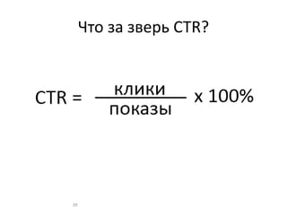 Что за зверь CTR?
39
 