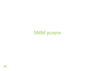 41
SMM услуги
 