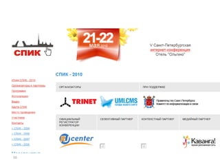 • Конференции Календарь
– eTarget Москва Март
– КиБ, РИФ Москва Апрель
– СПИК СПБ Май
– RIW Москва Октябрь
– Optimization Москва Ноябрь
56
 