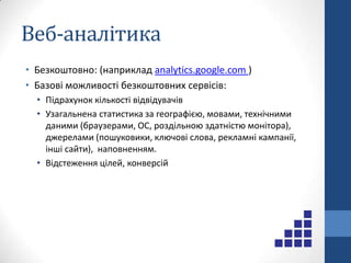 Розробка сайту: що важливоЮзабіліті (зручність користування)інтуїтивність навігаціїпідтримка всіх популярних браузерівправильне відображення при різних роздільних здатностяхшвидкість завантаженняДизайнкраса – поняття відноснекеруйтесь очікуваннями цільової аудиторіїНаповненняЗручність адміністрування