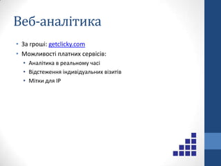 Веб-аналітикаЯк це працює:Зареєструйтесь у системіЗгенеруйте унікальний кодВставте на кожну сторінку свого сайтуЧерез деякий час буде видно інформацію про відвідувачів