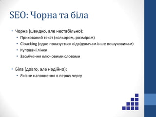 Базові рекомендаціїДля кожної сторінки встановіть одне ключове слово (фразу), за яким ця сторінка має бути високо в результатах пошуку Оптимізуйте кожну сторінку під це слово (вживання у тексті, тегах title,alt, h1 і т.д.)(внутрішня оптимізація)Працюйте над нарощенням кількості вхідних посилань з ключовим словом у якорі посилання  (зовнішня оптимізація)