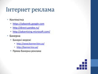 ДетальнішеПосібник початківця з SEO: http://bit.ly/dNaZ7tДетально про фактори ранжування: http://www.seomoz.org/article/search-ranking-factorsДопоможе у підборі ключових слів досвід і https://adwords.google.com/select/KeywordToolExternal