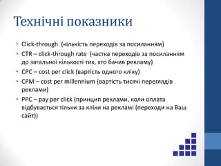 Банерна рекламаПереваги:Поле для креативуКращий виглядГенерує попитНедоліки:Менша гнучкістьВажче створити