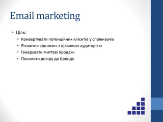 ЦіліКонтекстна реклама:Генерація миттєвих продажГенерація трафіку в час коли SEO ще не працюєДоповненнядо SEOБанерна реклама:Генерація попитуПідвищення впізнаваності бренду
