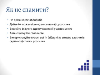 Email marketingПереваги:Значна економічна віддача на одиницю затрачених ресурсівГнучке сегментування і націленняМожливість персоналізації повідомленняТочні дані ефективності використання