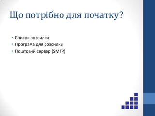 Email marketingСпам – масова розсилка рекламних електронних повідомлень без попереднього отримання згоди власників поштових скриньок