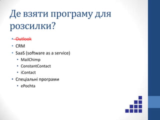 Що потрібно для початку?Список розсилкиПрограма для розсилкиПоштовий сервер (SMTP)