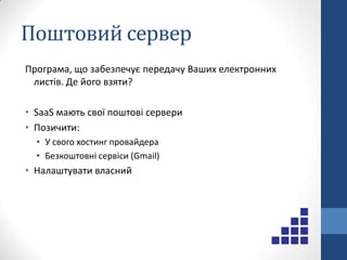 Де взяти список розсилки?КупитиЗібрати самостійноГалузеві каталогиСписки учасників конференційПрограми-павукиЗробити правильно:Через форму підписки