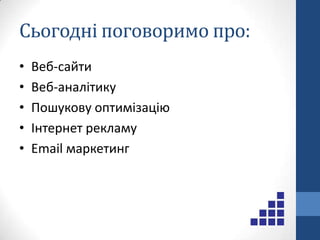 Веб-аналітику