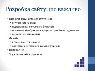 Email маркетингКорпоративніІнформаційна підтримкаhttp://www.naftogaz.com/http://www.coca-cola.ua/Продукто-орієнтованіГенерація лідівhttp://www.webstudio.lviv.ua/http://www.smartfog.com/Он-лайн продажіhttp://www.amazon.com/http://www.salesforce.com/Типи веб-сайтів і їх завдання