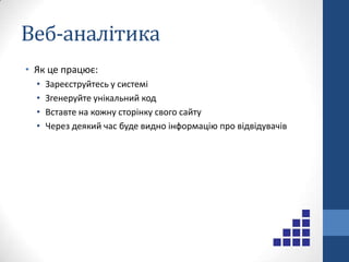 Типи веб-сайтів і їх завданняЗакритіВзаємодія з споживачами чи партнерамиhttps://my.silpo.ua/https://my.kyivstar.ua/Промо-сайти:Підтримка акційhttp://snidanok.mcdonalds.ua/Підтримка запуску нових товарів/послугhttp://www.milkapromo.com.ua/