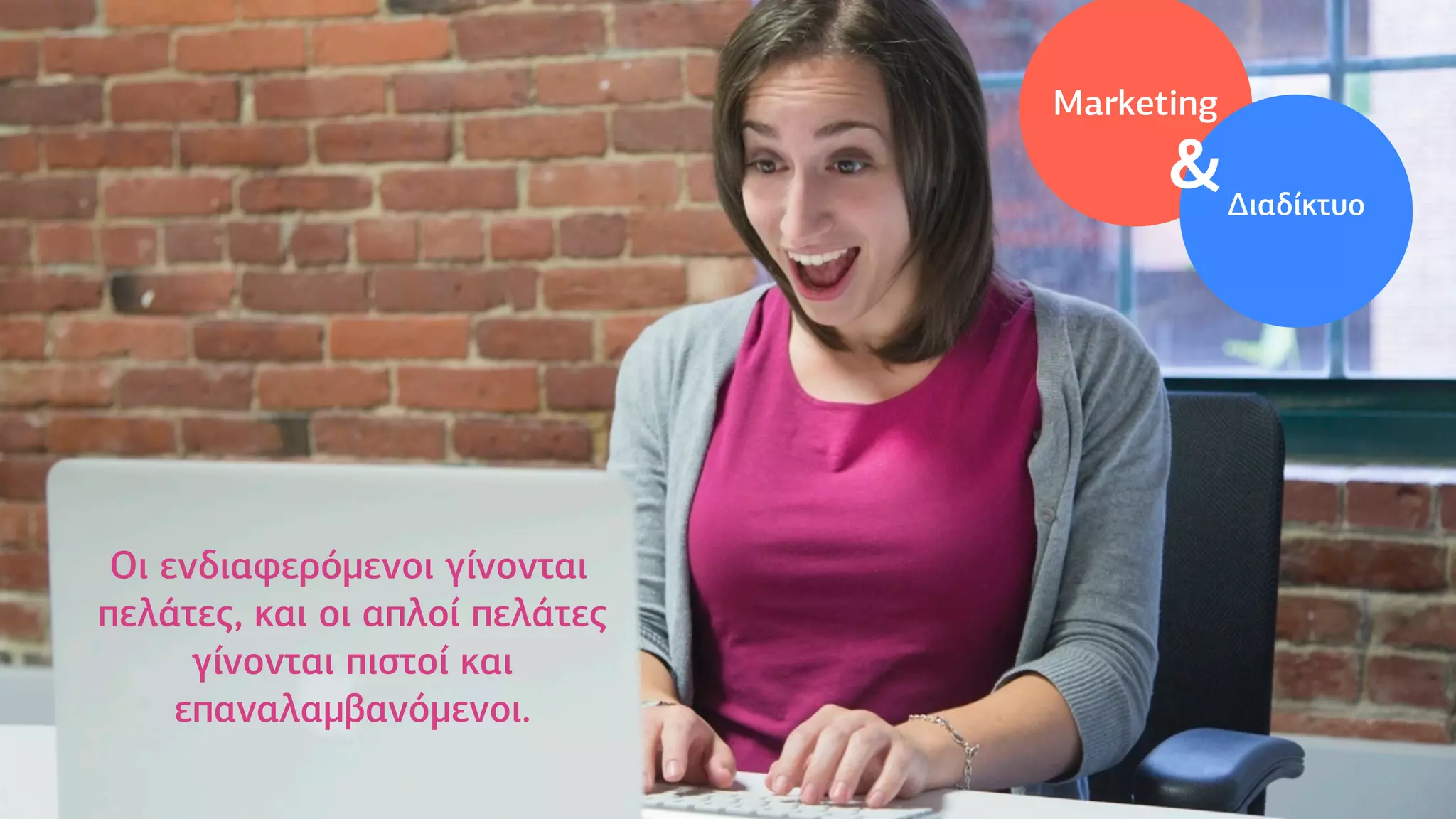 Οι ενδιαφερόµενοι γίνονται
πελάτες, και οι απλοί πελάτες
γίνονται πιστοί και
επαναλαµβανόµενοι.
Μarketing
Δ∆ιαδίκτυο
&
 