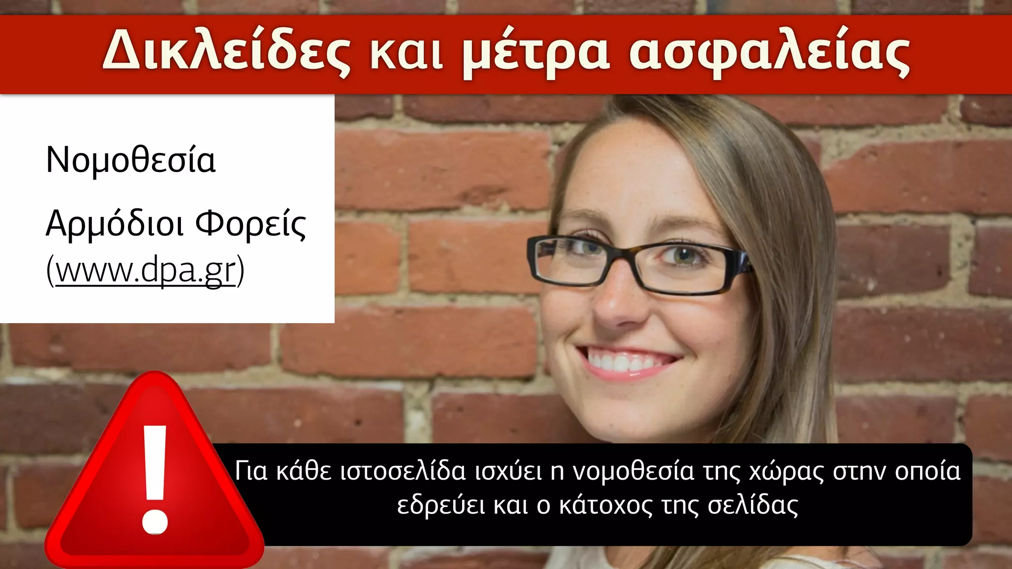 Δ∆ικλείδες και µέτρα ασφαλείας
Νοµοθεσία
Αρµόδιοι Φορείς
(www.dpa.gr)
Για κάθε ιστοσελίδα ισχύει η νοµοθεσία της χώρας στην οποία
εδρεύει και ο κάτοχος της σελίδας
 