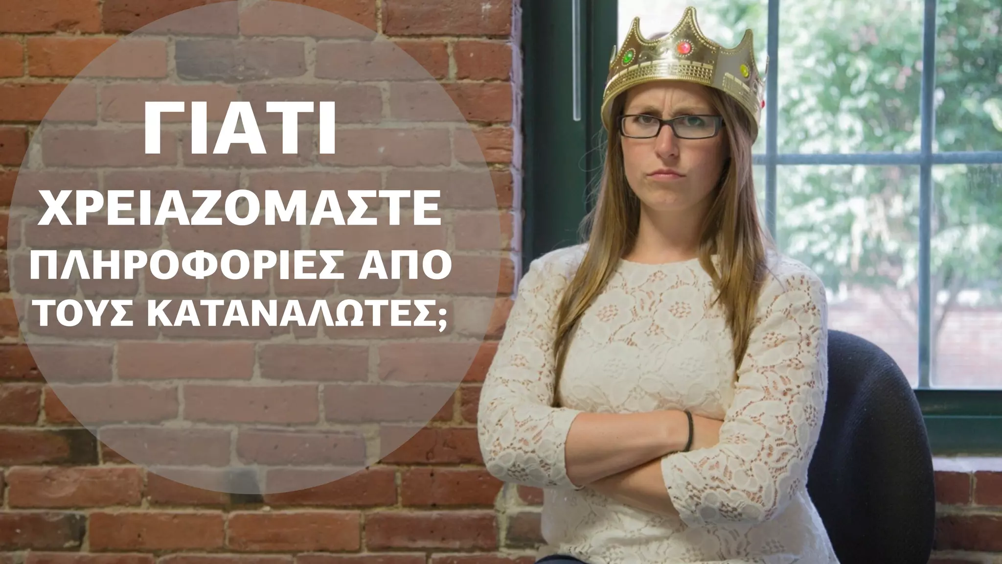 ΓΙΑΤΙ
ΧΡΕΙΑΖΟΜΑΣΤΕ
ΠΛΗΡΟΦΟΡΙΕΣ ΑΠΟ
ΤΟΥΣ ΚΑΤΑΝΑΛΩΤΕΣ;
 