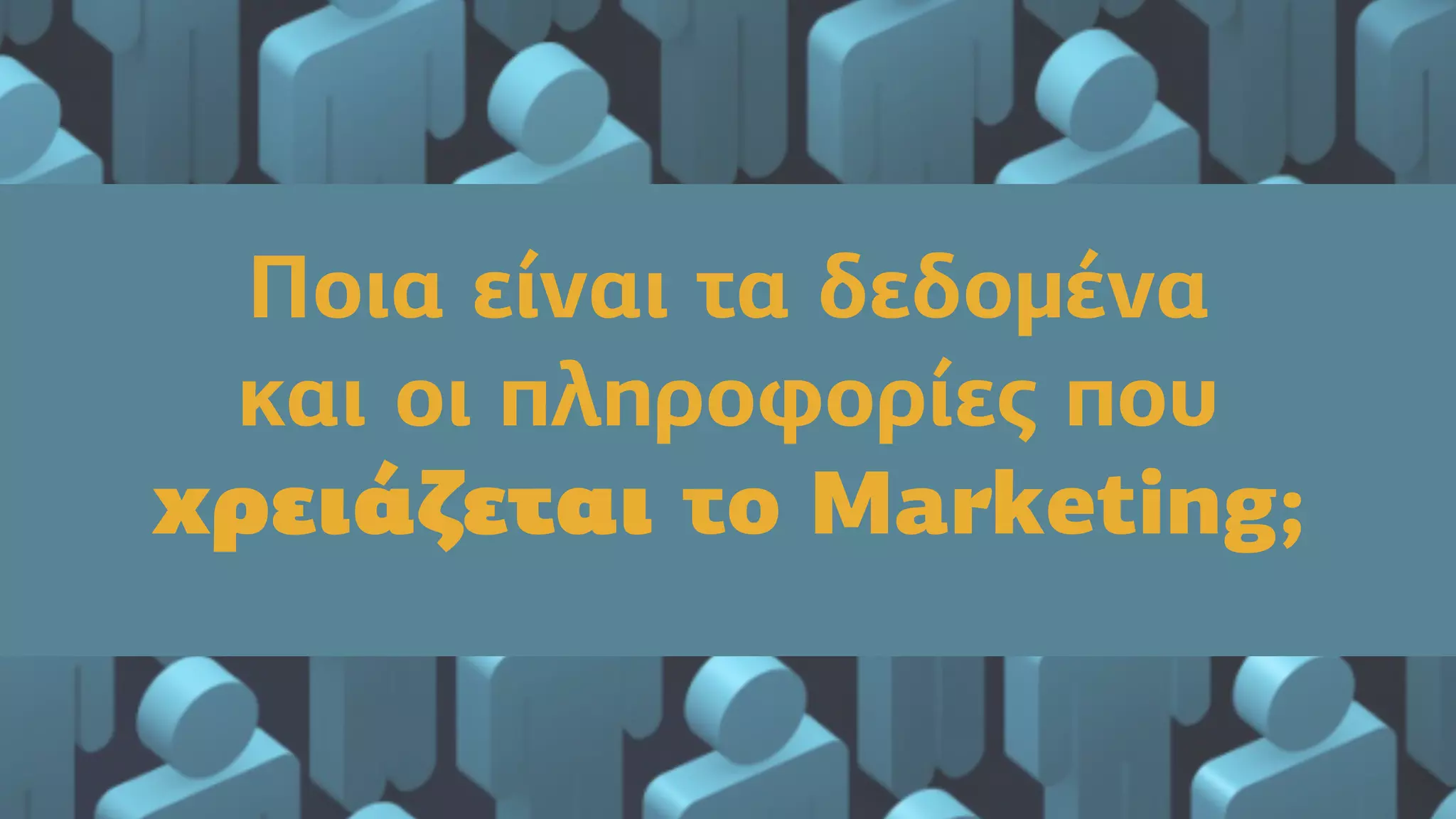 Ποια είναι τα δεδοµένα
και οι πληροφορίες που
χρειάζεται το Marketing;
 