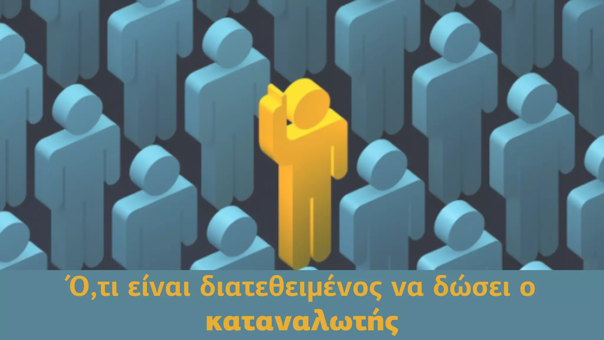 Ό,τι είναι διατεθειµένος να δώσει ο
καταναλωτής
 