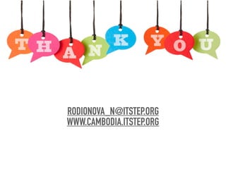 RODIONOVA_N@ITSTEP.ORG
WWW.CAMBODIA.ITSTEP.ORG
 