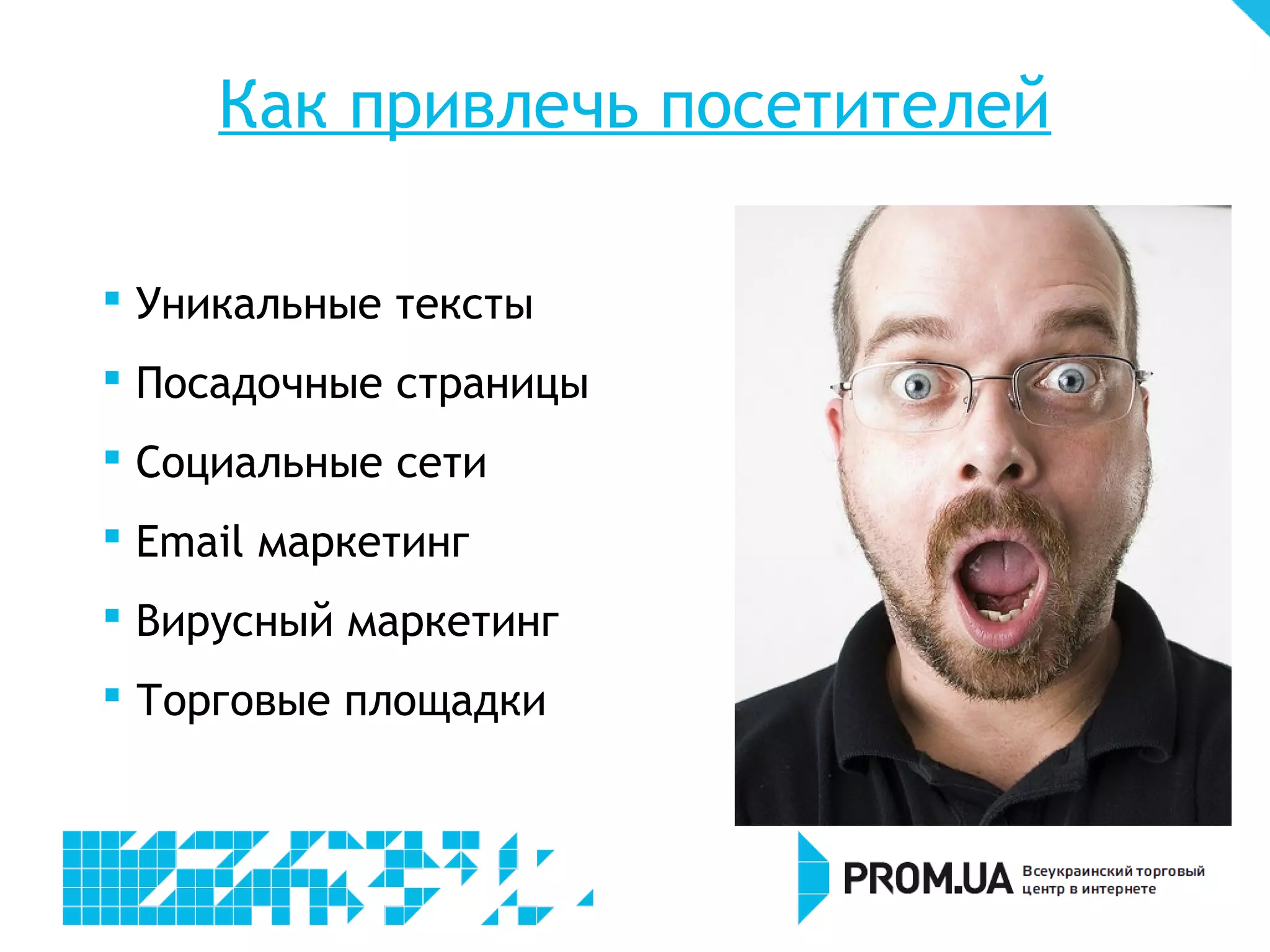 Как привлечь посетителей

 Уникальные тексты
 Посадочные страницы
 Социальные сети
 Email маркетинг
 Вирусный маркетинг
 Торговые площадки
 