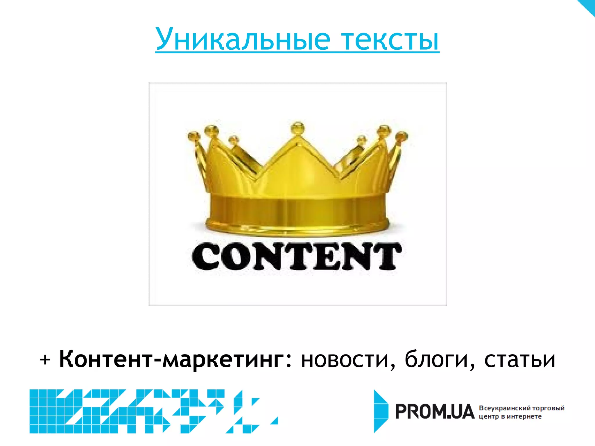 Уникальные тексты




+ Контент-маркетинг: новости, блоги, статьи
 