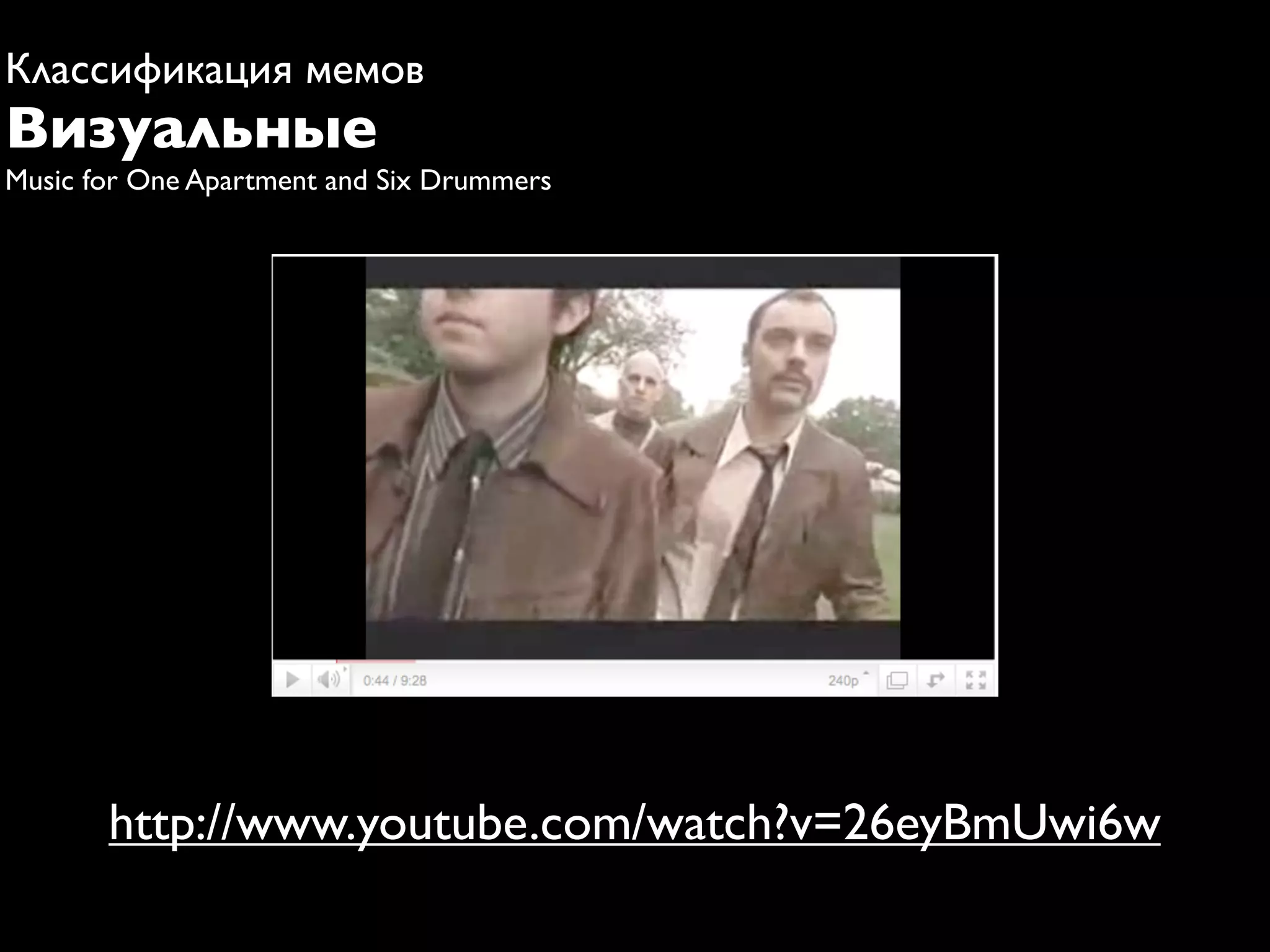 Классификация мемов
Визуальные
Music for One Apartment and Six Drummers




       http://www.youtube.com/watch?v=26eyBmUwi6w
 