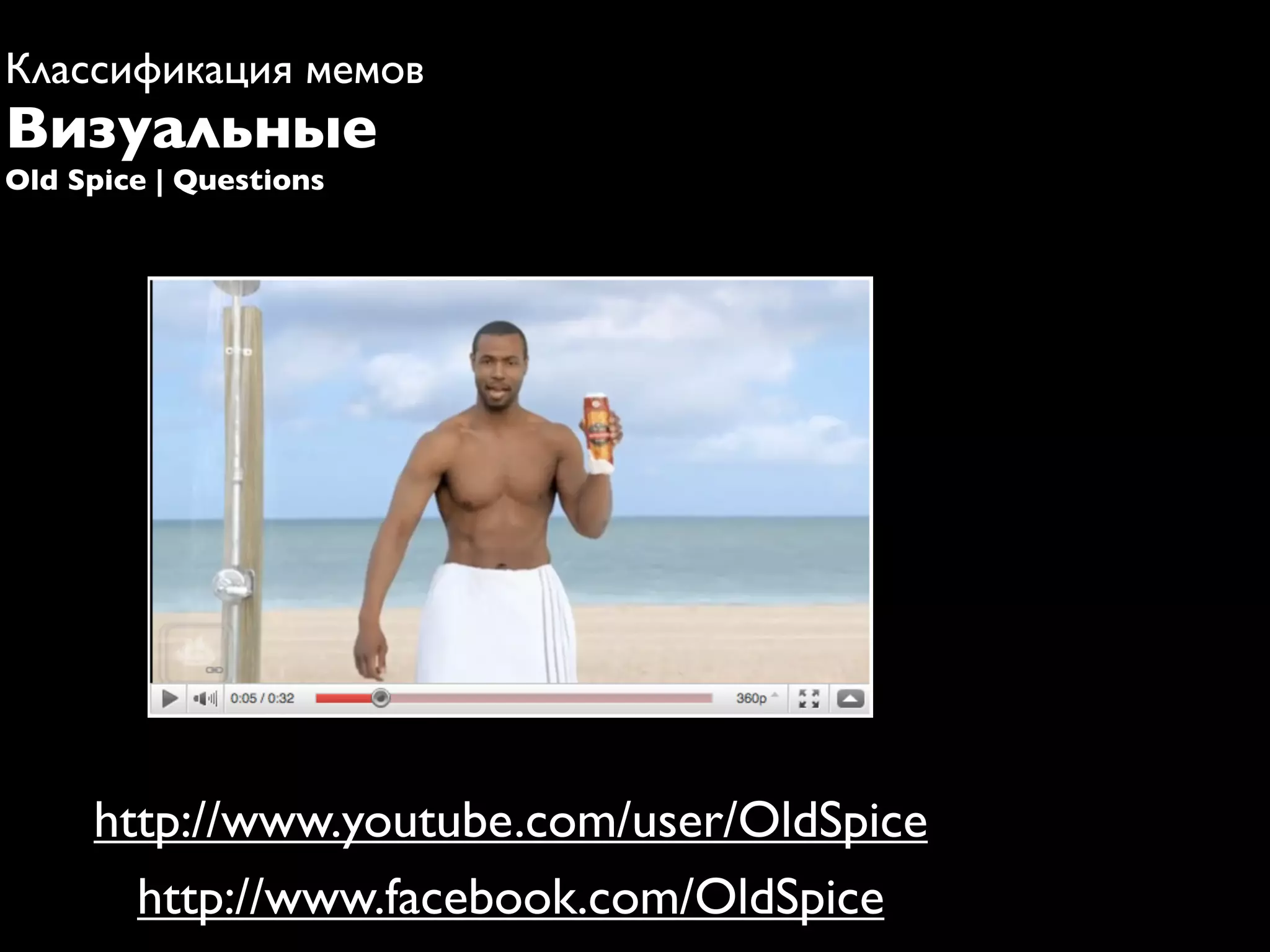 Классификация мемов
Визуальные
Old Spice | Questions




     http://www.youtube.com/user/OldSpice
       http://www.facebook.com/OldSpice
 