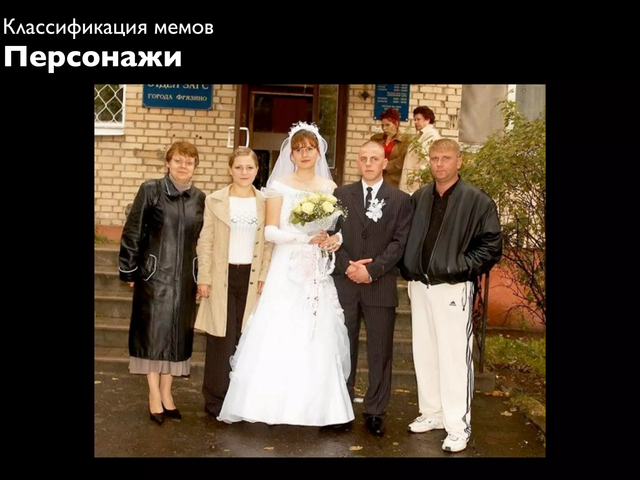 Классификация мемов
Персонажи
 