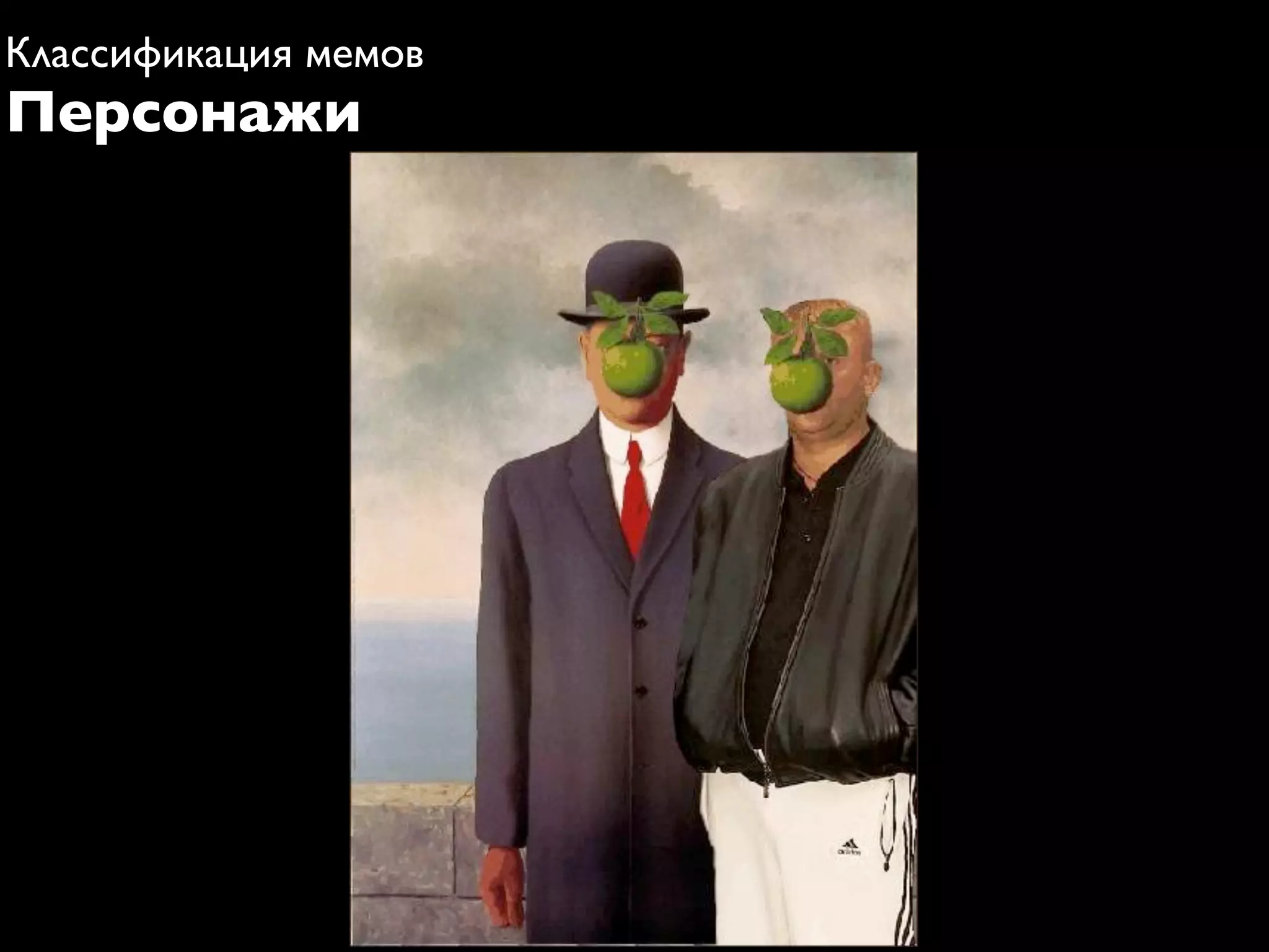 Классификация мемов
Персонажи
 