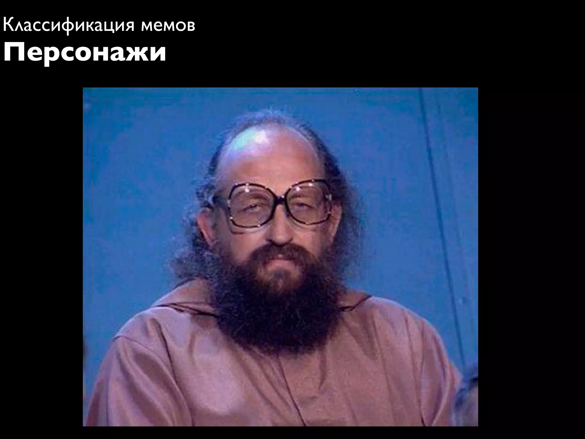 Классификация мемов
Персонажи
 