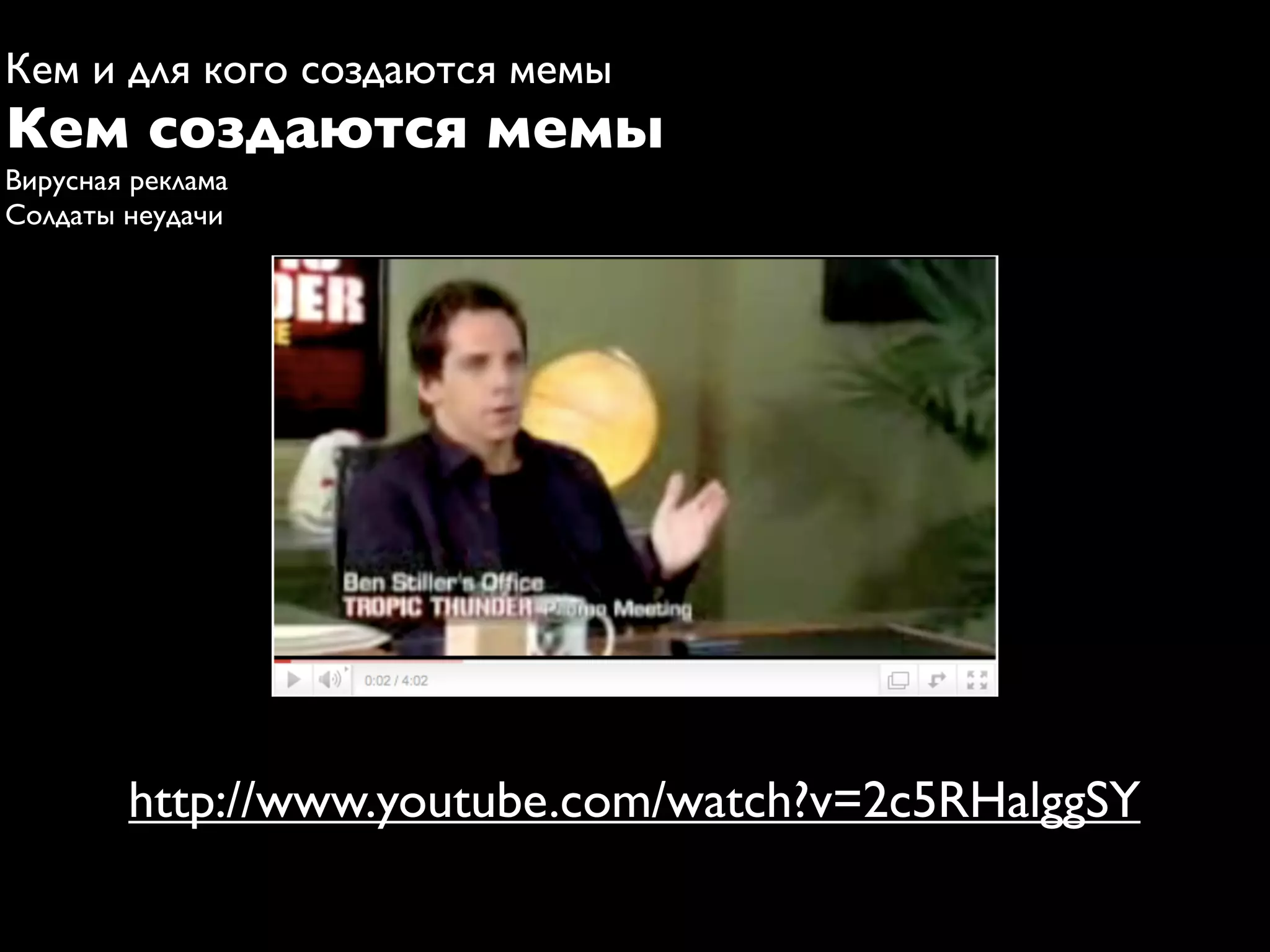 Кем и для кого создаются мемы
Кем создаются мемы
Вирусная реклама
Солдаты неудачи




        http://www.youtube.com/watch?v=2c5RHalggSY
 