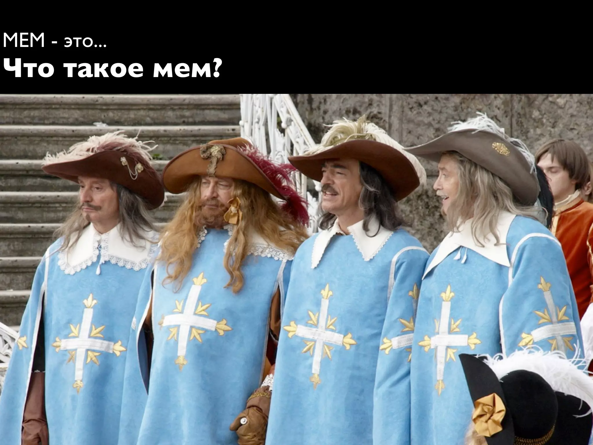 МЕМ - это...
Что такое мем?
 