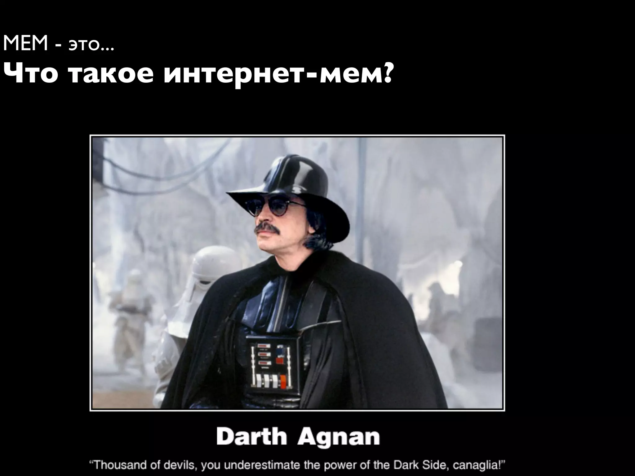 МЕМ - это...
Что такое интернет-мем?
 