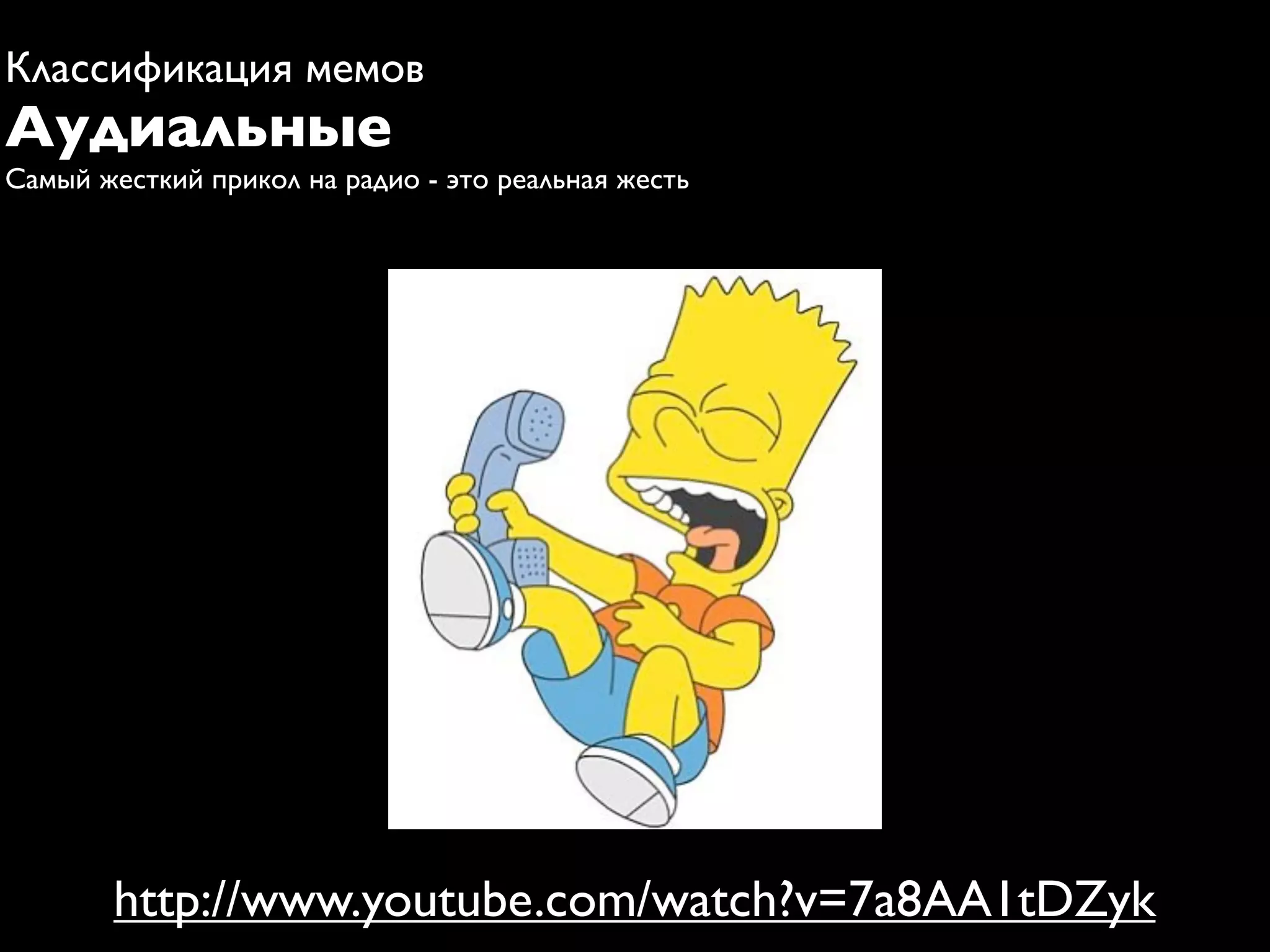 Классификация мемов
Аудиальные
Самый жесткий прикол на радио - это реальная жесть




       http://www.youtube.com/watch?v=7a8AA1tDZyk
 