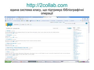 http://2collab.com едина система класу, що підтримує бібліографічні операції 