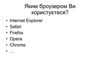Яким броузером Ви користуєтеся? Internet Explorer Safari Firefox Opera Chrome … 