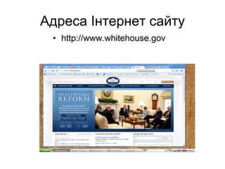 Адреса  Інтернет сайту http://www.whitehouse.gov 