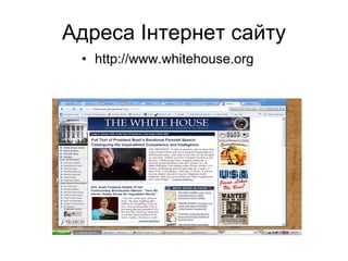 Адреса  Інтернет сайту http://www.whitehouse.org 
