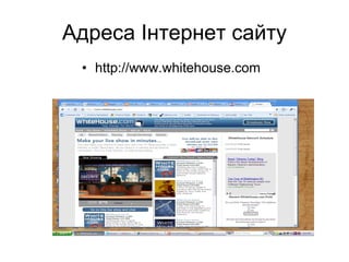 Адреса  Інтернет сайту http://www.whitehouse.com 