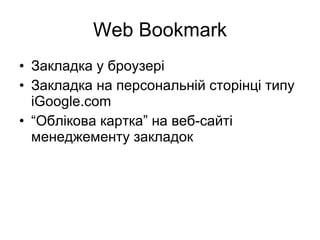 Web Bookmark Закладка у броузері Закладка на персональній сторінці типу  iGoogle.com “ Обл ікова картка ”  на веб-сайт і менеджементу закладок 