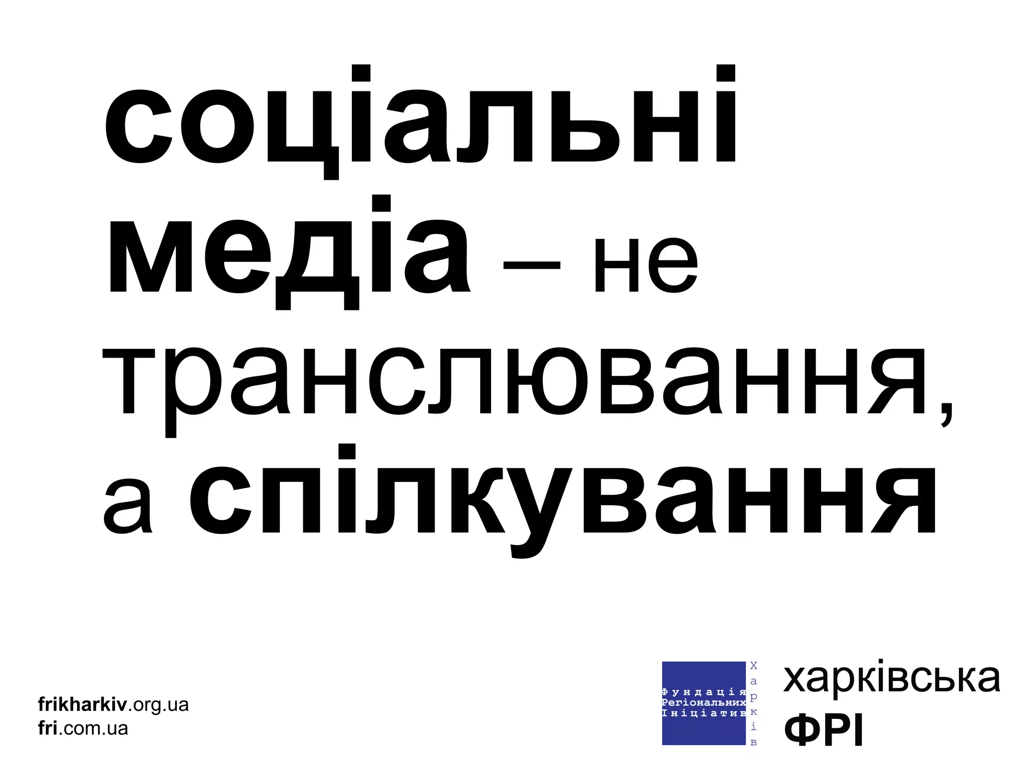 соціальні медіа  – не  транслювання , а  спілкування frikharkiv .org.ua fri .com.ua 