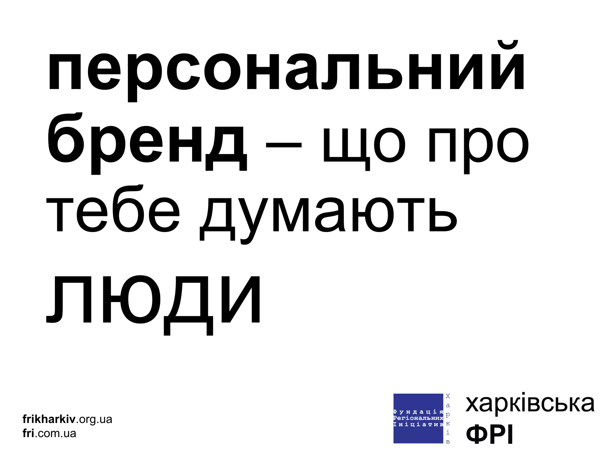 персональний   бренд  – що про тебе думають  люди frikharkiv .org.ua fri .com.ua 