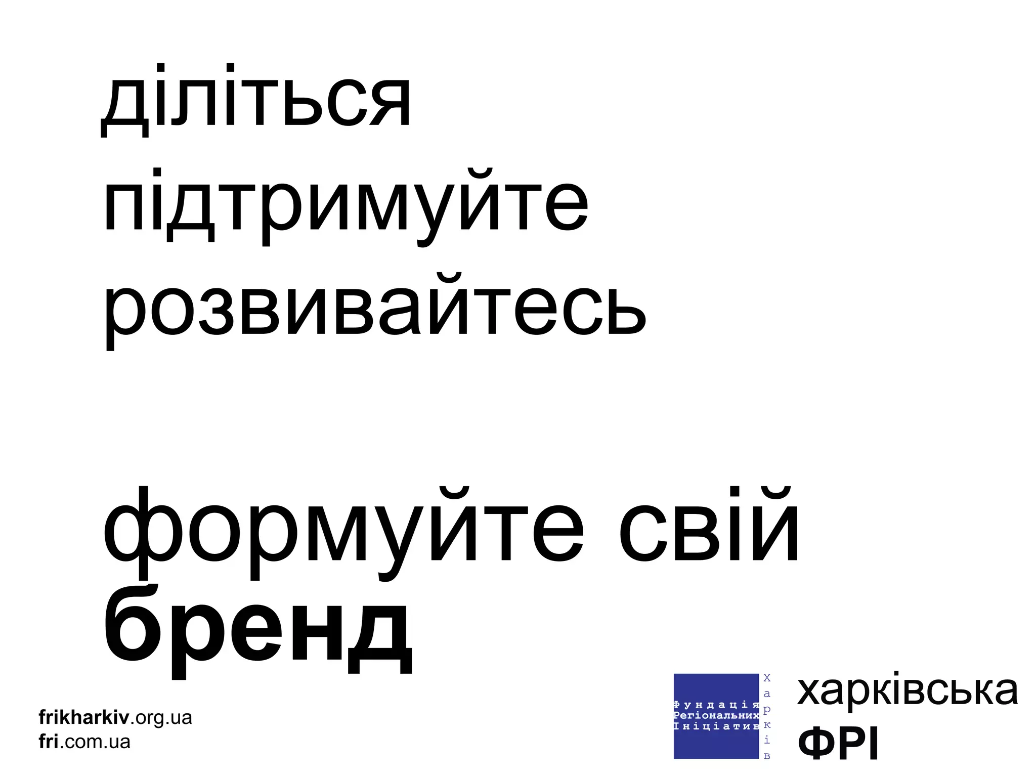 діліться підтримуйте розвивайтесь формуйте свій  бренд frikharkiv .org.ua fri .com.ua 