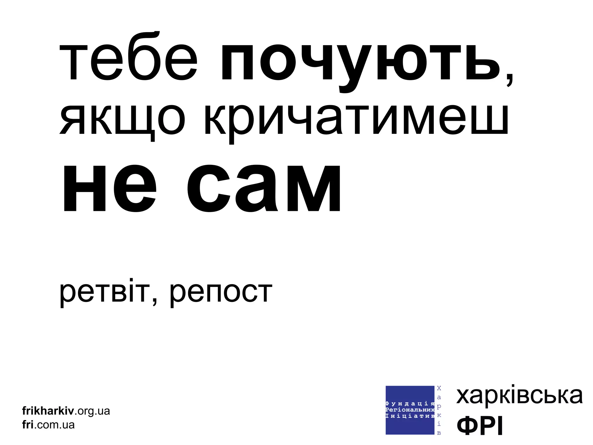 тебе  почують , якщо кричатимеш  не сам ретвіт, репост frikharkiv .org.ua fri .com.ua 