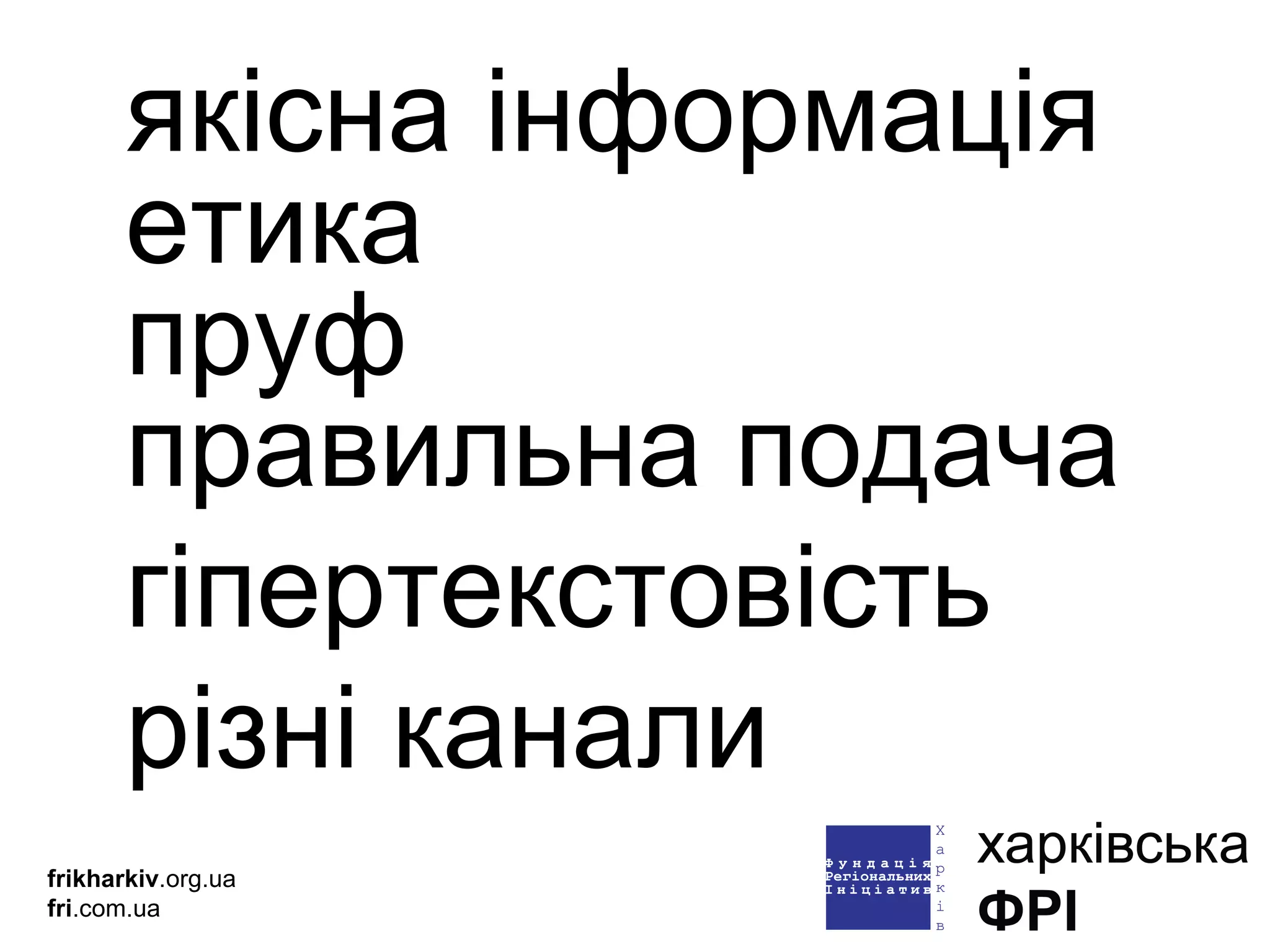 якісна інформація етика пруф правильна подача гіпертекстовість різні канали frikharkiv .org.ua fri .com.ua 