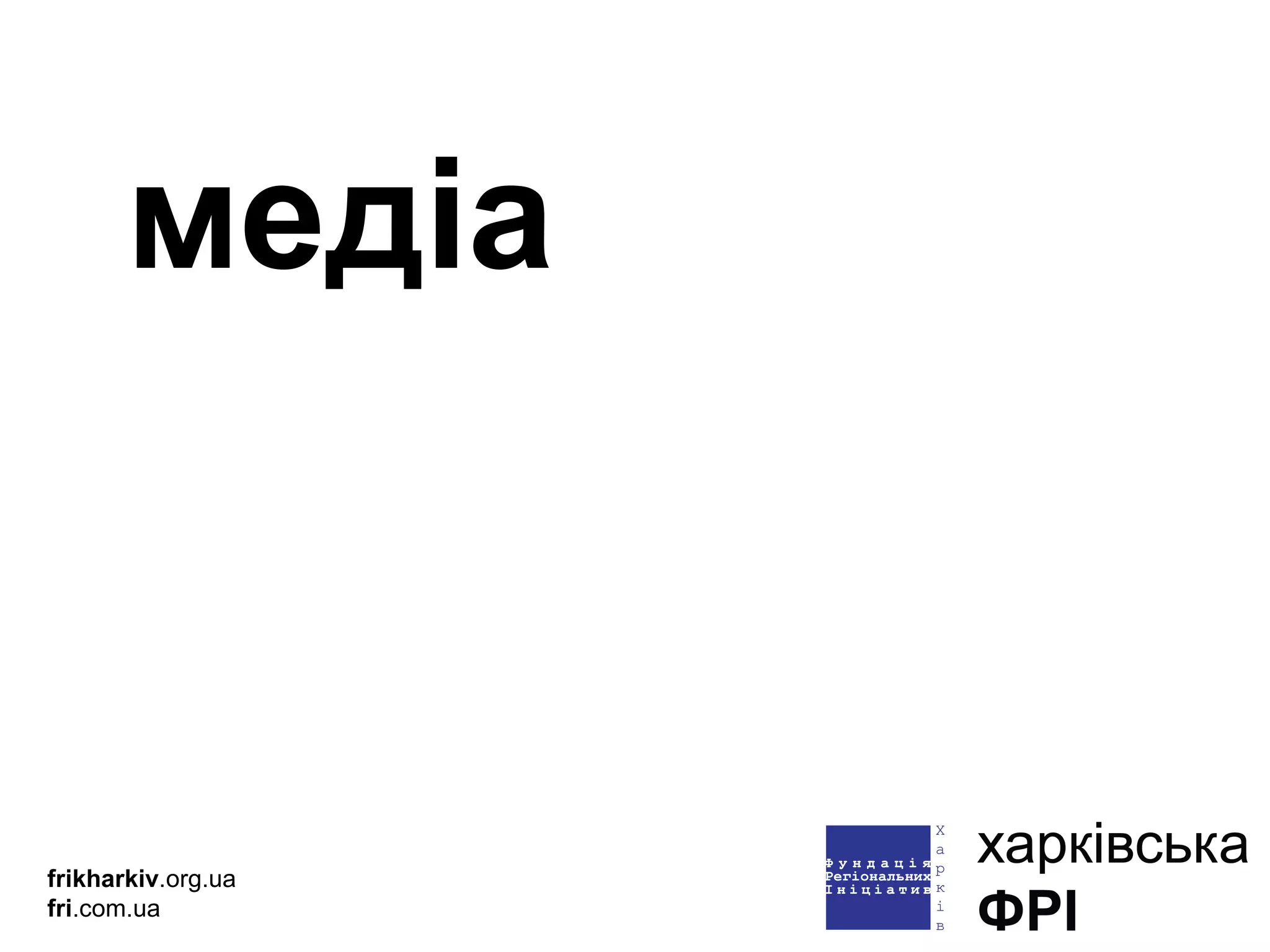 медіа frikharkiv .org.ua fri .com.ua 