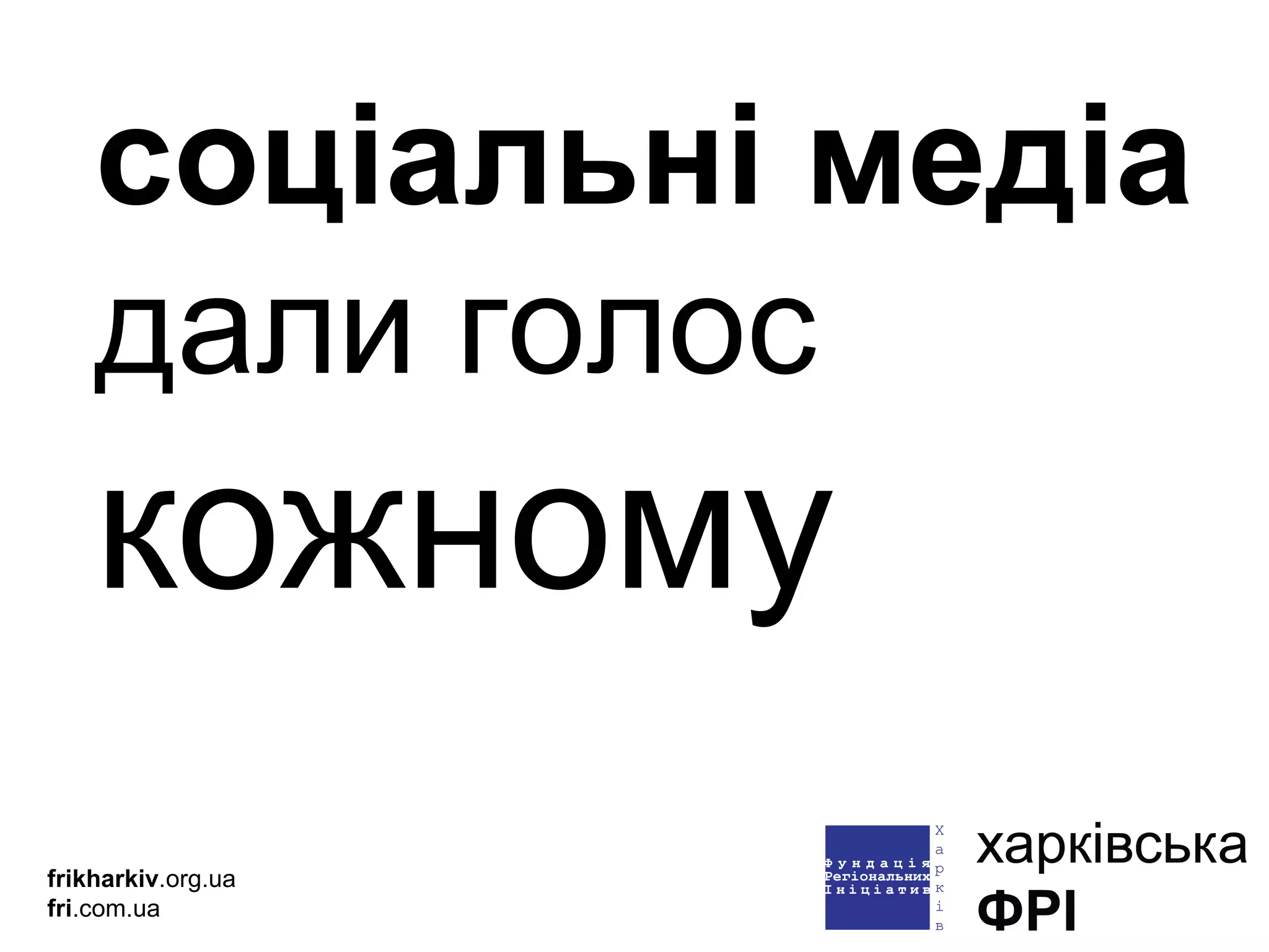 соціальні медіа  дали голос  кожному frikharkiv .org.ua fri .com.ua 