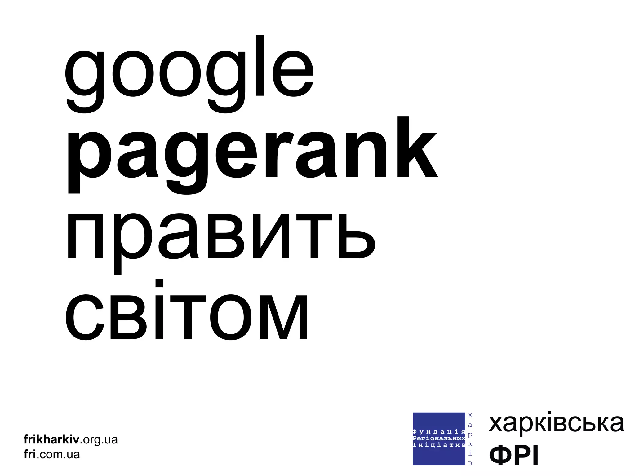 google  pagerank   править світом frikharkiv .org.ua fri .com.ua 
