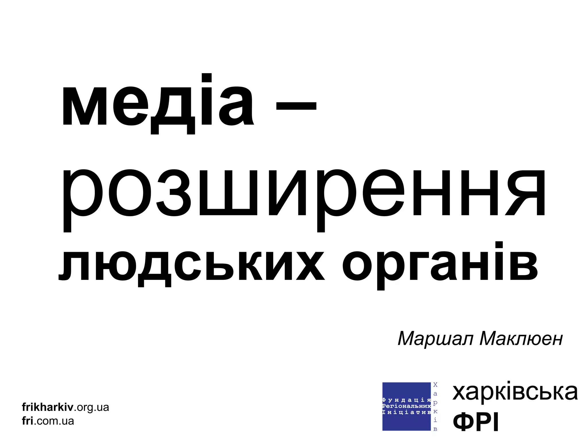 медіа – розширення  людських органів frikharkiv .org.ua fri .com.ua Маршал Маклюен 