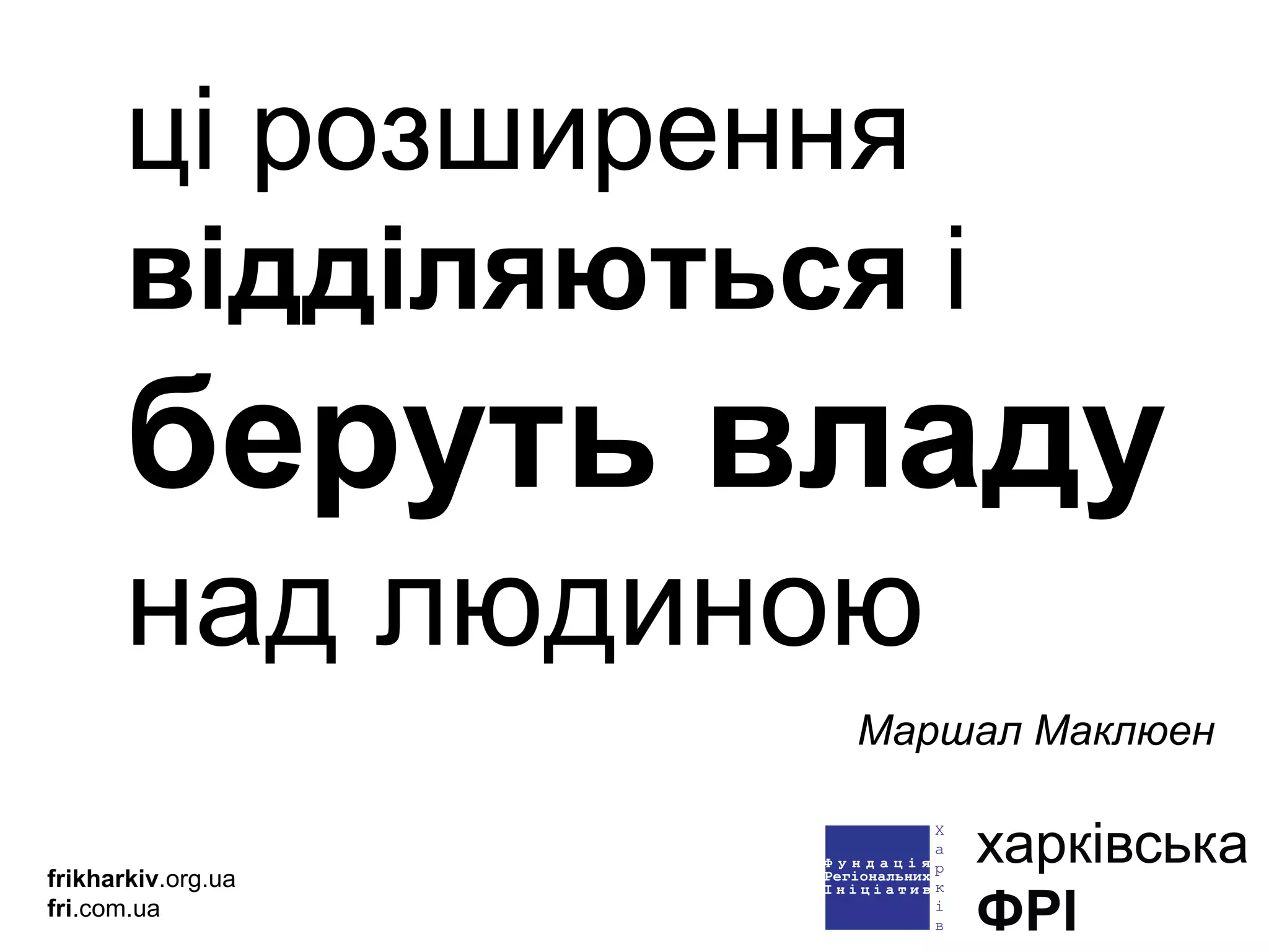 ці розширення  відділяються  і  беруть владу   над людиною  frikharkiv .org.ua fri .com.ua Маршал Маклюен 